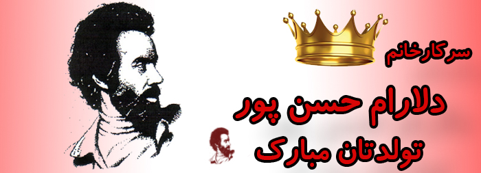 سرکار خانم دلارام حسن پور تولدت مبارک سرکار خانم دلارام حسن پور تولدت مبارک
